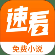 速看阅读