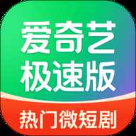 爱奇艺极速版