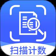 拍照扫描计数软件最新版