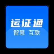 运证通企业版