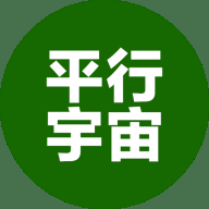 平行宇宙