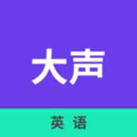 大声英语