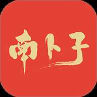 南卜子
