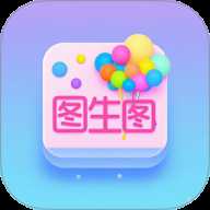 图生图工具