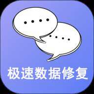 手机极速数据恢复