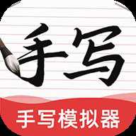 AI手写模拟器