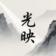 光映追剧