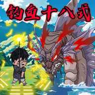 楚新钓2