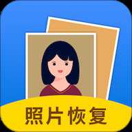 照片恢复大师免费版