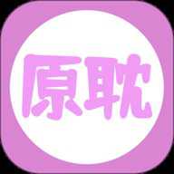 原耽小说阅读器
