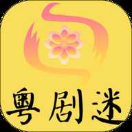 粤剧迷