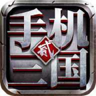 手机三国2