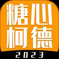 糖心柯德