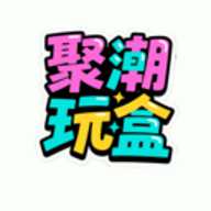 聚潮玩盒