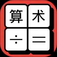 算术小达人
