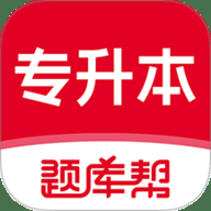 专升本题库帮