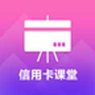 信用卡课堂