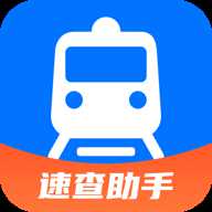 火车票速查助手
