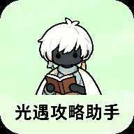 光遇攻略助手