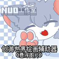 创游绘画助手