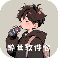 醉世软件仓