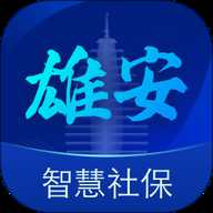雄安智慧社保app