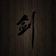口袋剑神