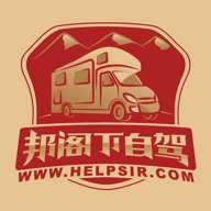 邦阁下自驾