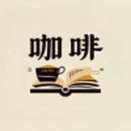 咖啡阅读