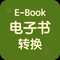 电子书转换宝