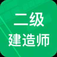 二级建造题库