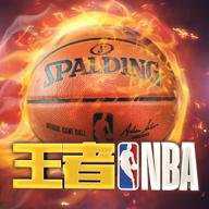 王者nba