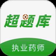 执业药师超题库