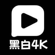 黑白4K