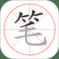 笔顺笔画大全