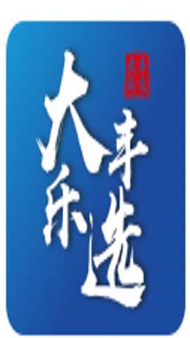 大丰乐选