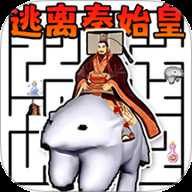 逃亡秦始皇