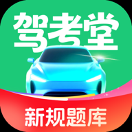 驾考堂