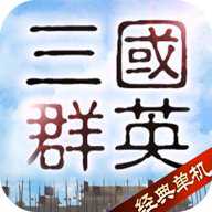 三国群英传完整版