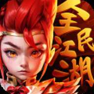 全民江湖红包版
