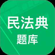 民法典题库