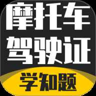 摩托车驾驶证考试题库