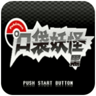 口袋妖怪绝对黑中文手机版