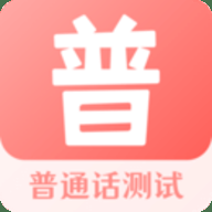 普通话测试宝典