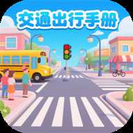 交通出行手册