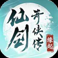 仙剑奇侠传缘起单机版