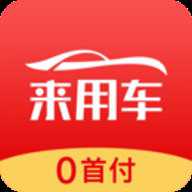 来用车