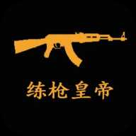 练枪皇帝射击