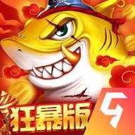 捕鱼大决战狂暴版