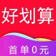好划算